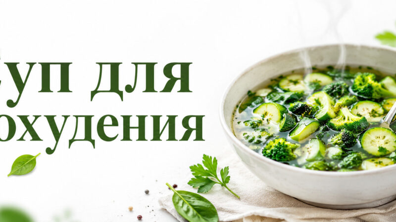 Суп для похудения с зелеными овощами