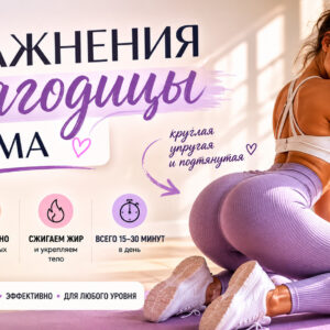 Упражнения на ягодицы дома: как накачать попу без тренажёров