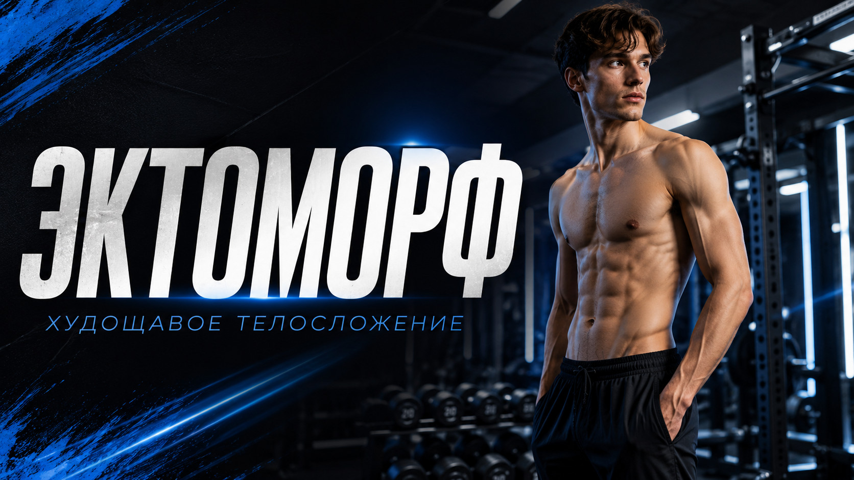 эктоморф