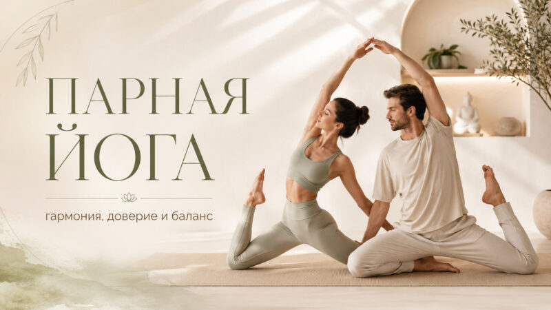 Парная йога