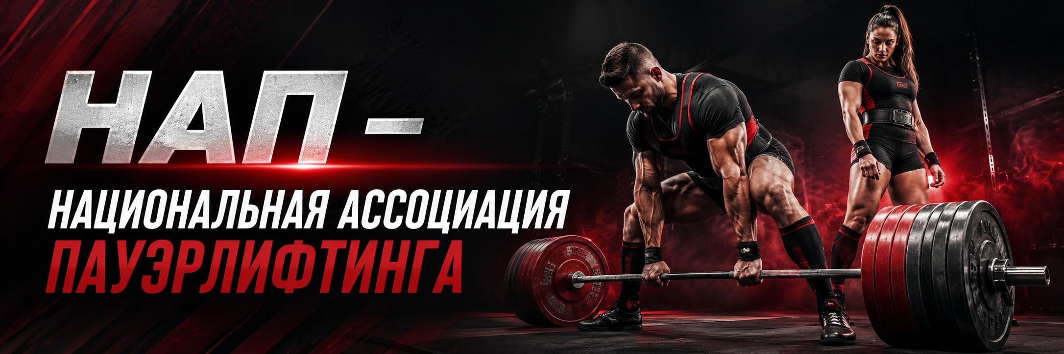 НАП — Национальная ассоциация пауэрлифтинга