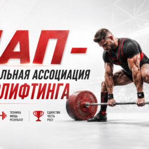 НАП — Национальная ассоциация пауэрлифтинга: нормативы, соревнования, официальный сайт