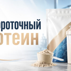 Сывороточный протеин: полный разбор — от производства до дозировок