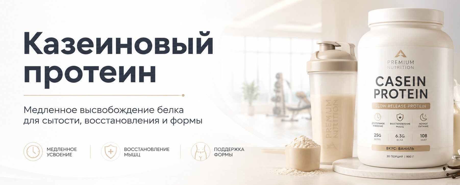 Казеиновый протеин для восстановления