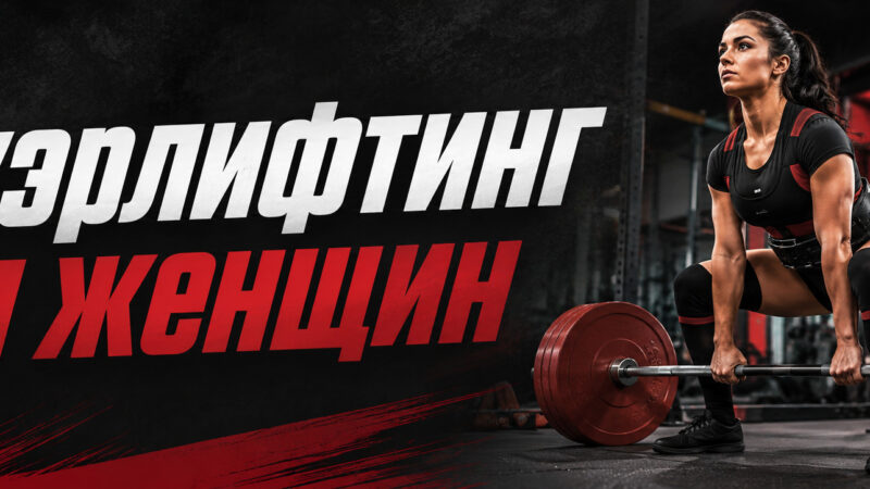 Пауэрлифтинг для женщин