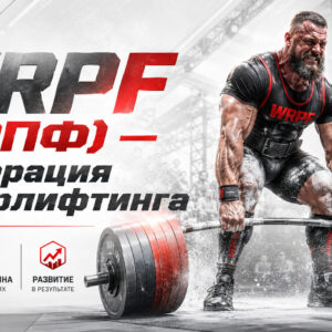 WRPF (ВРПФ) — федерация пауэрлифтинга: нормативы, правила и соревнования 2026